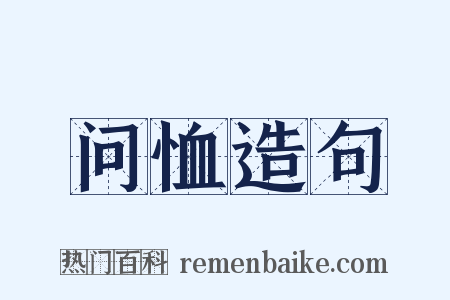 问恤造句是什么意思的图片